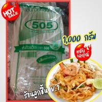 ราคา เส้นก๋วยเตี๋ยว เส้นผัดไทย ตรา 505 เส้นผัดไทยเหนียวนุ่ม อร่อย สด สะอาด ถูกหลักอนามัย ขนาด 1000 กรัม (19202906492)