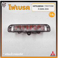 ราคา ไฟเบรค ไฟเบรคดวงที่3 ไฟเบรคฝาท้าย MITSUBISHI TRITON ปี 2006 2014 มิตซูบิชิ ไทรทัน ชิ้น (18227194167)