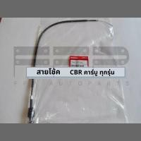 ราคา สายโช้ค CBR150 คาร์บู ทุกรุ่น 17950 KPP 900 สายโช้คเดิมฮอนด้าแท้ศูนย์ (11997944125)