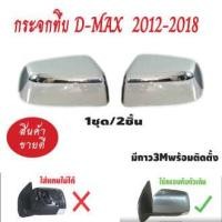 ราคา ครอบกระจก มองข้าง โครเมี่ยม D MAX 2012 2018 TRAILBLAZER 2012 2020 MU X 2012 2019 COLORADO 2012 2020 ชุดครอบกระจกมองข้าง โครเมียม งานสวย (10122113564)