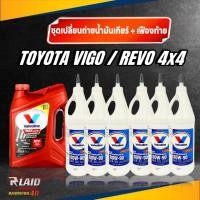 ราคา ชุดเปลี่ยนถ่ายน้ำมันเกียร์ เฟืองท้าย TOYOTA วีโก้ รีโว่ ฟอร์จูนเนอร์ 4X4 เกียร์ ออโต้ Valvoline วาโวลีน Maxlife ATF 3 78L 1แกลลอน 80W 90 LSD x 6ขวด (20310236716)