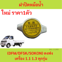 ราคา ฝาหม้อน้ำ ตงฟง DFM DFSK SOKON เครื่อง1 1 1 3 ฝาปิด หม้อน้ำ (19431675848)