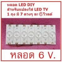 ราคา สินค้าใหม่ หลอด LED DIY สำหรับแปลงใส่ LED TV มีให้เลือกทั้ง 3V และ 6V 2W ทนมาก มีสายต่อ สินค้าในไทย ส่งไวจริง ๆ (17530095478)