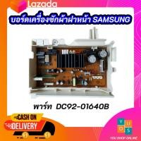 ราคา บอร์ดเครื่องซักผ้าฝาหน้าซัมซุง PCB MAIN SAMSUNG INVERTER พาร์ท DC92 01640B 7 8KG รุ่น WW70H5240EW WW70H5240EW1 WW70H5400EW WW70H5400EW1 WW80H5400EW WW80H5400EW1 WW80H5440EW WW80H5440EW1 (13546829203)