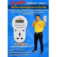 ราคา Champ Timer Digital 3500w ปลั๊กไฟตั้งเวลา 24 ชั่วโมง ระบบดิจิตอล ตั้งเวลาเปิดปิดได้ 20 โปรแกรม รับกระแสไฟได้ 16A 3500W รุ่น GET03A VN (20763596411)