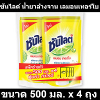 ราคา ซันไลต์ น้ำยาล้างจาน สูตรเลมอนเทอร์โบ ขนาด 500 Ml 4 ถุง (21158140508)