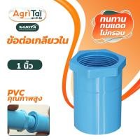 ราคา ข้อต่อ PVC 1 ข้อต่อตรง เกลียวนอก ข้อต่อท่อ3ทาง ต่อตรงเกลียวใน ข้องอ90 ข้องอเกลียวใน ฝาครอบ คุณภาพดี (11150975135)