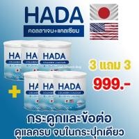 ราคา HADA COLLAGEN CALCIUM ฮาดะ คอลลาเจน แคลเซียม คอลลาเจนบำรุงกระดูก แคลเซียมบำรุงกระดูก ข้อเข่า ปวดเข่า ปวดข้อ ปวดหลัง ปวดกระดูก ปวดเอว 2แถม2 กระปุก (19918450314)