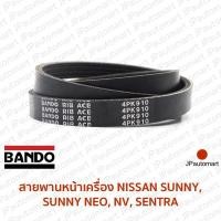 ราคา สายพานหน้าเครื่อง NISSAN SUNNY SUNNY NEO NV SENTRA (19101027180)