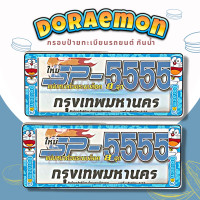 ราคา กรอบป้ายทะเบียนกันน้ำ กรอบป้ายทะเบียนรถยนต์ ลาย Doraemon โดเรม่อน SP 5555 1ชุด 2ชิ้น กรอบป้ายขนาดมาตรฐานงานพลาสติกกันน้ำ (19485392603)