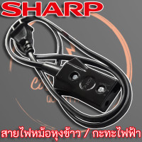 ราคา สายหม้อหุงข้าว SHARP สำหรับหม้อหุงข้าว Sharp และยี่ห้ออื่นๆ (9514667468)