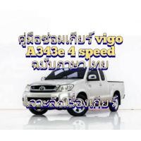 ราคา สินค้าขายดี คู่มือซ่อมเกียร์autoออโต้ toyota vigo 343eเจาะลึกเรื่องเกียร์ออโต้ฉบับภาษาไทยแวะไปที่ร้านเรายังมีคู่มือซ่อมเกียร์ออโต้และคู่มือซ่อมเครื่องยนต์อีกมากมาย (17773135978)