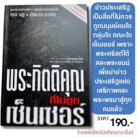 ราคา พระกิตติคุณที่ไม่ถูกเซ็นเซอร์ THE GOSPEL UNCENSORED เคน บลู อัลเดน สวอน หนังสือคริสเตียน การประกาศ พระเจ้า พระเยซู (20706837835)