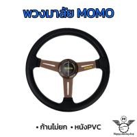 ราคา พวงมาลัย พวงมาลัยแต่ง พวงมาลัยโมโม่ พวงมาลัยรถยนต์ MOMO ขนาด13 5นิ้ว หนังPVCแท้ สีสันสวยงาม ก้านอลูมิเนียมแข็งแรง ก้านไม่ยก (17330980899)