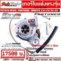 ราคา เทอร์โบ ศักดิ์ เทอร์โบ REVO 41 44 46 ดีเซล ซิ่ง ตรงรุ่น Toyota REVO FORTUNER INNOVA 2 4 2 8 โตโยต้า รีโว่ ฟอร์จูนเนอร์ อินโนว่า 16 23 (20480522229)