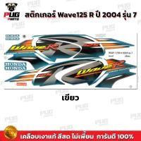 ราคา สติกเกอร์เวฟ125R ปี2004 รุ่น7 สีสด เคลือบเงาแท้ สติกเกอร์Wave125R ปี2004 รุ่น7 สติ๊กเกอร์เวฟ125R ปี2004 รุ่น7 Wave125R 2004 7 เวฟ125R 2004 7 (10553598759)