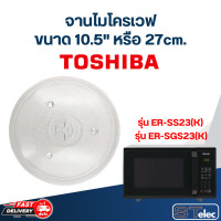 ราคา จานไมโครเวฟ Toshiba โตชิบ้า 10 5 รุ่น ER SS23 K ER SGS23 K MA02 (20777992433)