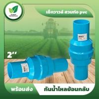 ราคา เช็ควาวล์ สวมท่อ pvc 2 นิ้ว กันน้ำไหลย้อนกลับ เช็ควาล์วคุณภาพดี (21103595460)