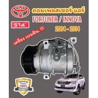 ราคา คอมแอร์ TOYOTA FORTUNER ปี 2004 2014 เครื่องเบนซิน 2 7 ทุกโฉม STAL Compressor FORTUNER PETROL 2700 CC คอมเพลสเซอร์ โตโยต้า ฟอร์จูนเนอร์ เบนซิล คอมแอร์ FORTUNER เบนซิน (8333138691)