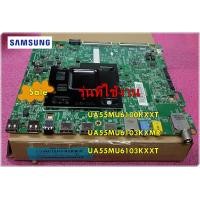 ราคา อะไหล่ของแท้ เมนบอร์ดทีวีซัมซุง BN94 12433S ASSY PCB MAIN รุ่น UA55MU6100KXXT UA55MU6103KXMR UA55MU6103KXX (8660988491)