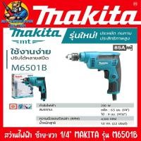 ราคา สว่านไฟฟ้า ซ้าย ขวา ปรับรอบ ขนาดหัวจับดอก 6 5mm 2หุล กำลัง 230วัตต์ MAKITA รุ่น M6501B รับประกัน 6เดือน (1359724250)