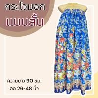 ราคา กระโจมอก แบบสั้น ความยาว 90 ซม ผ้าคอตตอน ไม่ตกสี ผ้านิ่ม ผ้าถุงอาบน้ำ เอวยางยืด กระโปรง ผ้าถุงเอวยางยืด (20321818275)