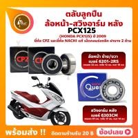 ราคา ลูกปืนล้อ PCX125 HONDA ล้อหน้า เบอร์ 6201 2RS สวิงอาร์ม หลัง เบอร์ 6303CM ยี่่ห้อ CPZ และยี่ห้อ NACHI แท้ (15968675788)
