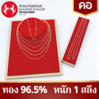 ราคา สร้อยคอทอง 96 5 คละลายตัน 1สลึง งดการเลือกลาย (19415967077)