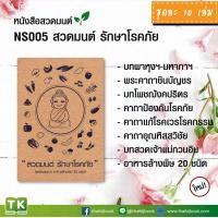 ราคา หนังสือสวดมนต์ หนังสือธรรมะ เรื่อง สวดมนต์ รักษาโรคภัย แพค 10 เล่ม (7503946837)