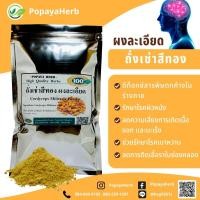 ราคา ถั่งเช่าสีทองผง 100 กรัม เกรดA ช่วยบำรุงร่างกาย บำรุงกำลัง เพิ่มภูมิต้านทานโรคทำให้ร่างกายสดชื่น Cordyceps militaris (16730849089)
