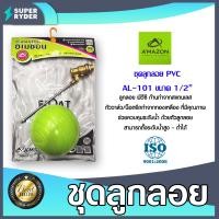 ราคา Amazon ชุดลูกลอยพีวีซีก้านทองเหลือง ขนาด 1นิ้ว 1 2นิ้ว 3 4นิ้ว ลูกลอยคลุมระดับน้ำ ลูกลอยกันน้ำล้นPVC (20474461342)