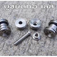 ราคา บูทยึดท่อ เลส ตัวใหญ่ WAVE และรถรุ่นทั่วๆไป บู๊ซรองท่อ สแตนเลสแท้ 100 (12440542314)