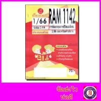 ราคา ชีทราม ข้อสอบ RAM1142 การพัฒนาคุณภาพชีวิตสังคม ข้อสอบปรนัย Sheetandbook PKS0161 (20198264401)