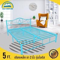 ราคา PPS เตียงเหล็ก5ฟุต รุ่นโลตัส ขา2นิ้ว สีฟ้า ถูกที่สุด ส่งทั่วไทย เหมาะสำหรับนอน1 2ท่าน Queen Size ร้านเดียวที่แพคเตียงใส่กล่องกันเหล็กบุบ (4250021)