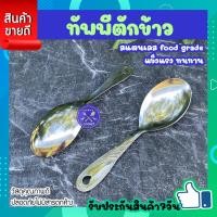 ราคา ทัพพีตักข้าว 1 ชิ้น ทัพพีสแตนเลส ทัพพีตักอาหาร ทัพพีตักแกง ทัพพีแขก ทัพพี ช้อนตักข้าว ช้อนข้าวสแตนเลส ช้อนตักอาหาร ใช้ตักอาหาร COOKIT (20646011538)