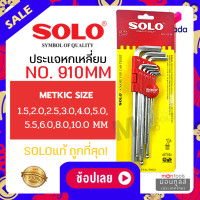 ราคา SOLO โซโล ประแจหกเหลี่ยมชุบขาว CR V ร่น 910 Solo ประแจหกแฉกหัวบอล ยาว 2122 9 9 ชิ้น ชุด by Montools ม่อนทูลส์ (16368654329)