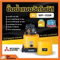 ราคา ปั๊มน้ำอัตโนมัติ ปั้มน้ำ ปั๊มมิตซู MITSUBISHI ขนาด 150W 300W ถังกลม รับประกันมอเตอร์ 5 ปี ตัวแทนจำหน่ายโดยตรง ของแท้ 100 (8287459033)