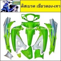 ราคา เฟรมรถ เวฟ125s หัวเถิก 13 ชิ้น รุ่นดิสเบรค สีเขียวตอง เทา ชุดสี เปลือกรถ ของแต่งเวฟ ชุดสีเวฟ125 ชุดสีหัวเถิก (767870524)