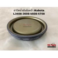 ราคา ฝาปิดน้ำมันล้อหน้า โฟวิลคูโบต้า L3408 L3608 L4508 L4708 L5018 ฝาปิด น้ำมันเพลาตั้ง (8754289137)