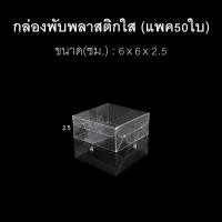 ราคา แพค50ใบ กล่องนามบัตร กล่องสบู่ กล่องของชำร่วย พลาสติกใส (17276054548)