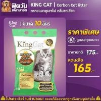 ราคา ทรายแมวภูเขาไฟ King Cat 2 กลิ่น ขนาด 10 ลิตร (15543362568)