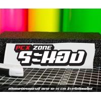 ราคา สติ๊กเกอร์ Pcx zone เปลี่ยนโซนได้ตามสั่ง ตัดสติ๊กเกอร์ Pcx ดิวะ pcx zone (20593987179)