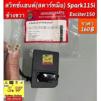 ราคา สวิทซ์แฮนด์ สตาร์ทมือ Spark115i Exciter150 ข้างขวา อะไหล่ทดแทนคุณภาพเยี่ยม (19689881721)
