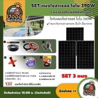 ราคา GENIUS SET แผงโซล่าเซลล์ โมโน 390W 3 แผง พร้อมอุปกรณ์ สายไฟ VCT 3x1 5 50M สายไฟโซล่าเซลล์ ดำ แดง 1x4 5M ฝาบ่อบาดาล โซล่าเซลล์ แผงโซล่า (2121740174)