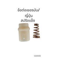 ราคา ข้อต่อ สปริงแข็ง สำหรับวาวดับเพลิงรุ่นเยอรมันญี่ปุ่น (19215772946)