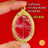 ราคา กรอบพระทรงไข่ มี20 กว่าขนาดให้เลือก เม็ดแตง ขนาดมาตรฐาน เล็ก ใหญ่ ไม่เกิน2มิล เกจิ ทั่วประเทศ กรอบพระ งาน 5K เกรดพรีเมี่ยม ไม่ลอกไม่ดำ (20616360117)