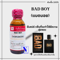 ราคา หัวเชื้อน้ำหอมแท้ 100 กลิ่นแบดบอย BAD BOY ขนาด 30 ML (19232753488)
