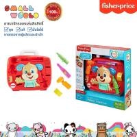 ราคา Fisher Price Laugh Learn Puppys Check Up FGW19 ชุดของเล่นกล่องเครื่องมือสัตวแพทย์ รุ่น FGW19 (4201030864)
