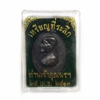 ราคา เหรียญหันข้างเจ้าคุณนร วัดเทพศิรินทร์ เนื้อทองแดงรมดำ ปี 2513 พร้อมกล่อง (17237601296)