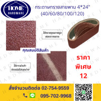 ราคา กระดาษทรายสายพาน กระดาษทรายรถถัง ขนาด 4 24นิ้ว 100 610mm กระดาษทราย ผ้าทรายสายพาน 1ชุด 10 เส้น มีเบอร์ 40 เบอร์ 120ให้เลือก 40 60 80 100 120 ยี่ห้อ keenness (15327502615)